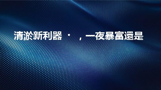 清淤新利器，一夜暴富還是天方夜譚？